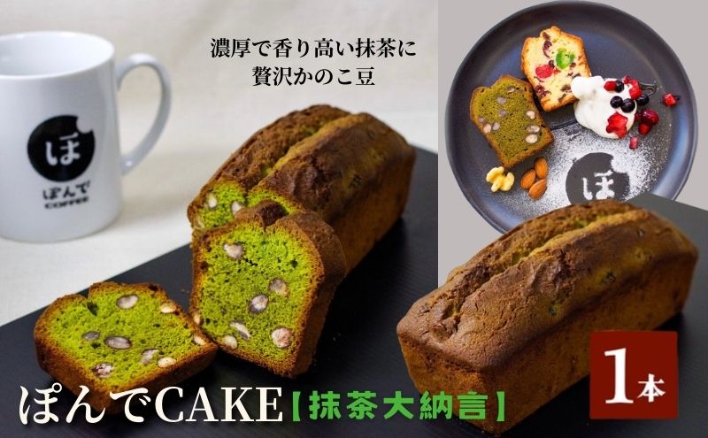 スイーツ パウンドケーキ グルテンフリーパウンドケーキぽんでコーヒー【抹茶大納言】 お菓子 ケーキ 抹茶 かのこ豆タピオカ粉 おやつ 冷凍 しっとり プレゼント