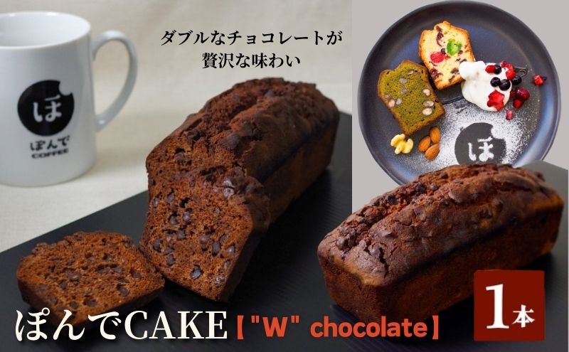 スイーツ パウンドケーキ グルテンフリーパウンドケーキぽんでコーヒー【"W" chocolate】 お菓子 ケーキ チョコレート チョコ ココア チョコチップ タピオカ粉 おやつ 冷凍 しっとり プレゼント