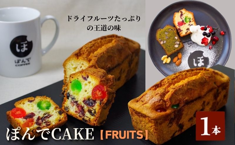 スイーツ パウンドケーキ グルテンフリーパウンドケーキぽんでコーヒー【FRUITS】 お菓子 ケーキ フルーツ ドライフルーツ ラム酒 タピオカ粉 おやつ 冷凍 しっとり プレゼント