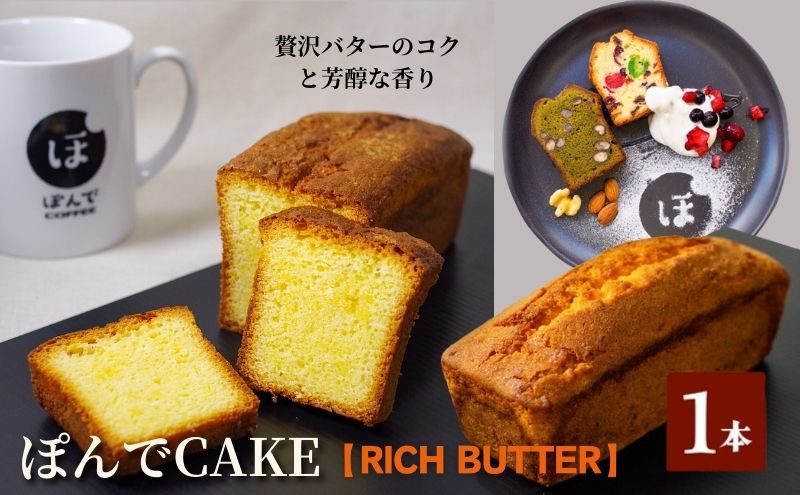 スイーツ パウンドケーキ グルテンフリーパウンドケーキぽんでコーヒー【RICH BUTTER】 お菓子 ケーキ バター タピオカ粉 おやつ 冷凍 しっとり プレゼント