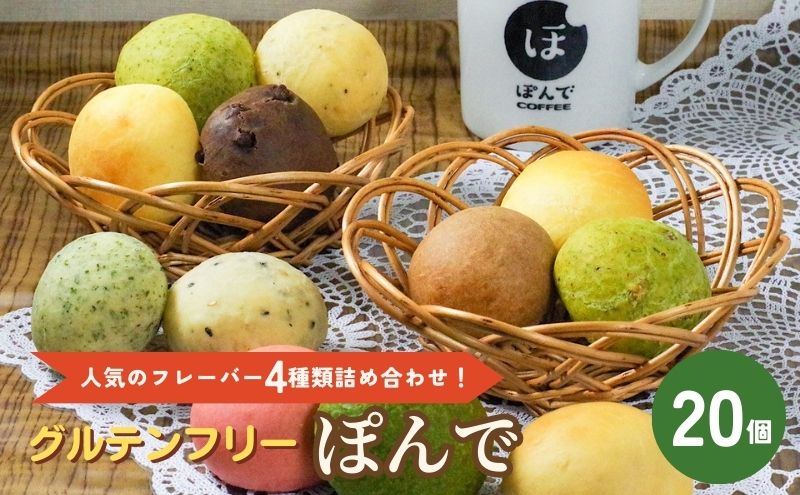 パン グルテンフリーパンぽんでコーヒー【ぽんで20個入り】人気のフレーバー4種類詰め合わせ！ セット 詰め合わせ オリジナル もちもち タピオカ粉 チーズ バジル クリームチーズ チョコ