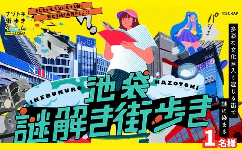 謎解き ゲーム 「池袋謎解き街歩き」謎解きキット 1名様 東京 池袋 街歩き 体験 イベント 漫画 マンガ おひとりさま 