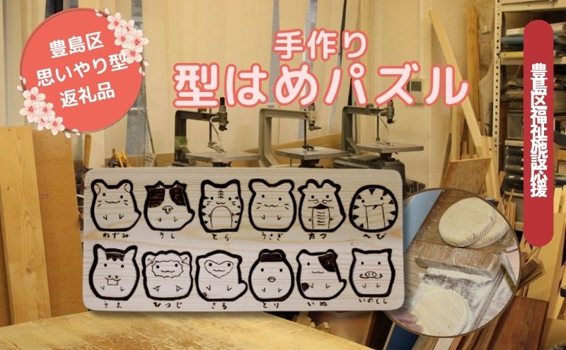 おもちゃ パズル 型はめパズル 手作り ハンドメイド 干支 インテリア 玩具 木製 天然木 赤松 福祉施設 