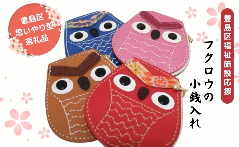 小銭入れ コインケース フクロウ小銭入れ ウォレットケース フクロウ 牛革 レザー 手作り ハンドメイド 福祉施設