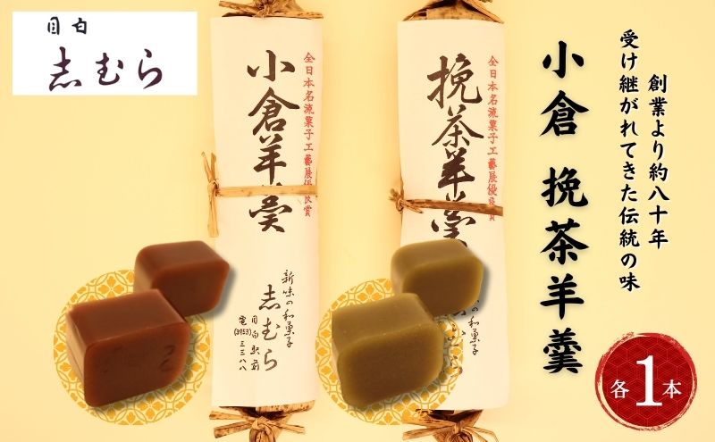 和菓子 小倉羊羹・挽茶羊羹 各1個 セット ようかん 羊かん お菓子 おかし おやつ スイーツ お茶菓子 お取り寄せ 詰め合わせ お土産  東京