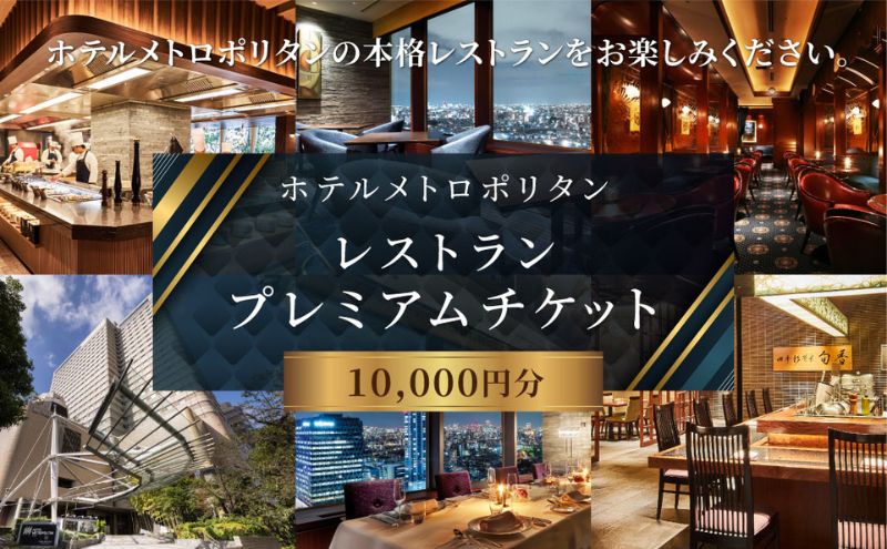 チケット ホテルメトロポリタン レストラン プレミアムチケット 10,000円分 ギフト券 利用券 お食事券 券