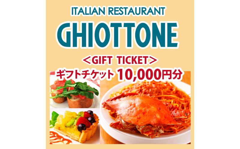 食事券 東京 ギオットーネ GIFT TICKET[ギフトチケット] 10,000円分 イタリアン イタリア料理 池袋 レストラン スパゲッティ パスタ