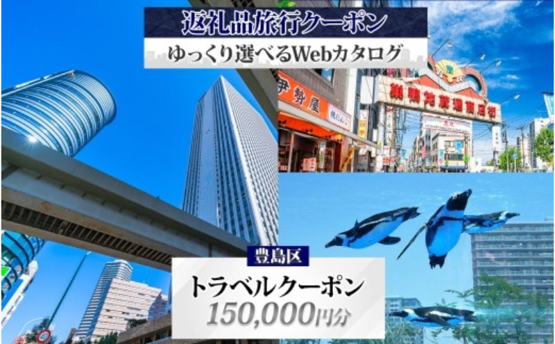 豊島区 後から選べる旅行Webカタログで使える！ 旅行クーポン（150,000円分） 旅行券 宿泊券  体験サービス券