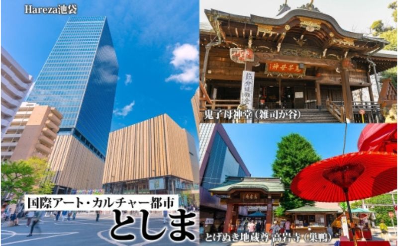 豊島区 後から選べる旅行Webカタログで使える！ 旅行クーポン（150,000円分） 旅行券 宿泊券  体験サービス券