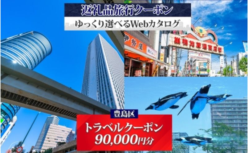 豊島区 後から選べる旅行Webカタログで使える！ 旅行クーポン（90,000円分） 旅行券 宿泊券  体験サービス券