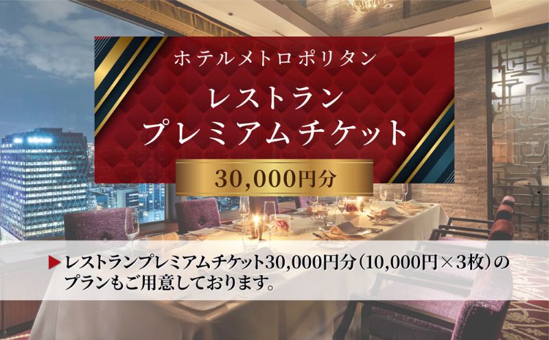 チケット ホテルメトロポリタン レストラン プレミアムチケット 10,000円分 ギフト券 利用券 お食事券 券
