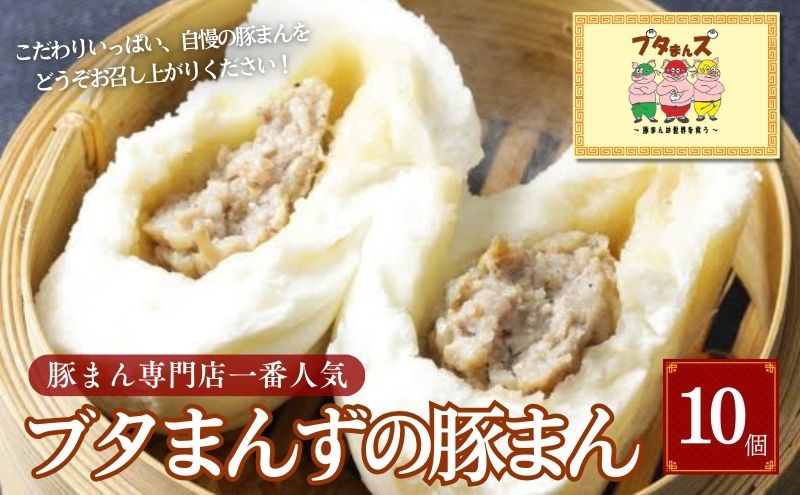 ブタまんズ一番人気の 豚まん 10個 肉まん 中華まん 中華 点心 グルメ 豊島区 東京