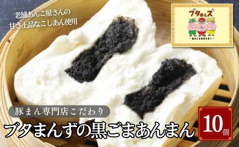 ブタまんズ 黒ごまあんまん 10個 中華まん 中華 点心 グルメ 豊島区 東京