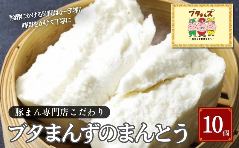 ブタまんズ まんとう 10個 中華 具なし 中華蒸しパン 点心 グルメ 豊島区 東京