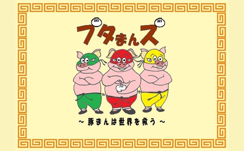 ブタまんズ まんとう 10個 中華 具なし 中華蒸しパン 点心 グルメ 豊島区 東京