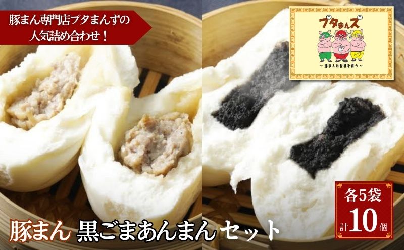 ブタまんズ 豚まん 黒ごまあんまん 各5個 計10個セット 肉まん 中華まん セット 中華 点心 グルメ 豊島区 東京