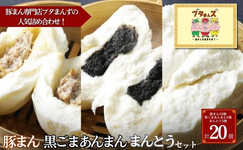 ブタまんズ 豚まん10個 黒ごまあんまん5個 まんとう5個 計20個セット 肉まん 中華まん セット 中華 点心 グルメ 豊島区 東京