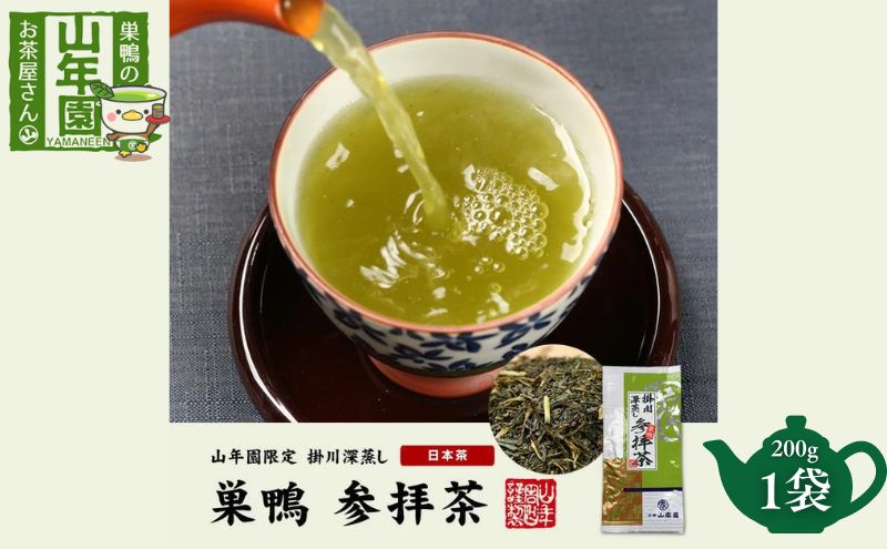 掛川深蒸し茶 巣鴨 参拝茶 200g 茶葉 緑茶 お茶 煎茶 日本茶 豊島区 東京