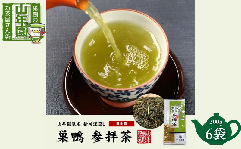 掛川深蒸し茶 巣鴨 参拝茶 200g×6袋 セット 茶葉 緑茶 お茶 煎茶 日本茶 豊島区 東京