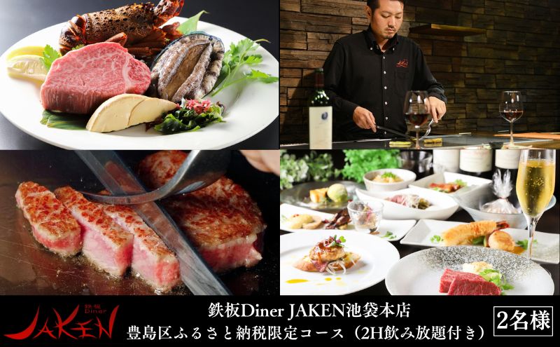 チケット 東京 鉄板Diner JAKEN池袋本店ふるさと納税返礼コース（2H飲み放題付き） ペア食事券 利用券 鉄板焼 ディナー コース 飲み放題 宴会 歓迎会 送別会 記念日 池袋 豊島区 東京都