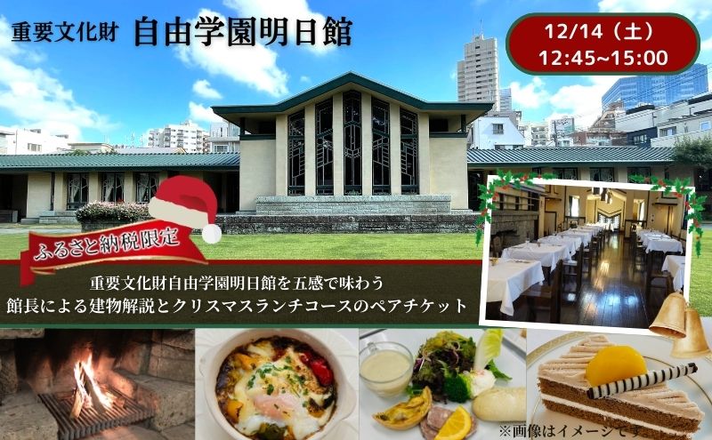 【12/14（土）12：45～15：00開催】 重要文化財自由学園明日館を五感で味わう＜館長による建物解説とクリスマスランチコース＞ チケット お食事 ランチ クリスマス 重要文化財 豊島区 東京都