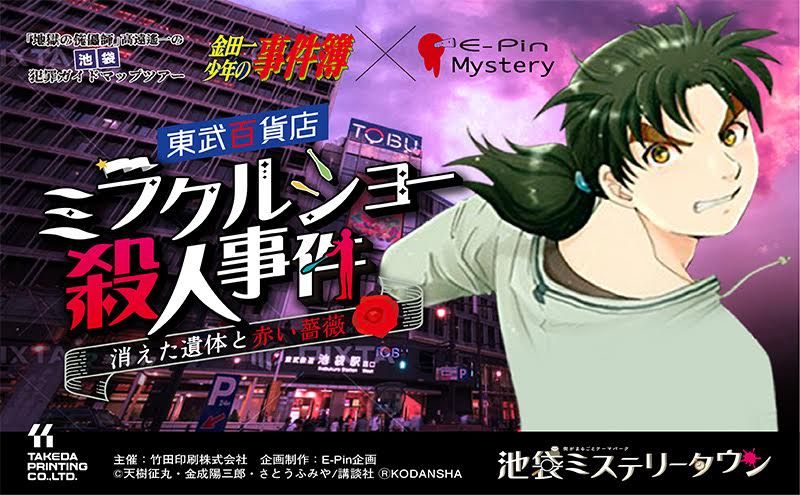 池袋ミステリータウン『金田一少年の事件簿』コラボアトラクション　3作品体験チケット　謎解き ミステリー 漫画 体験 チケット イベント 豊島区