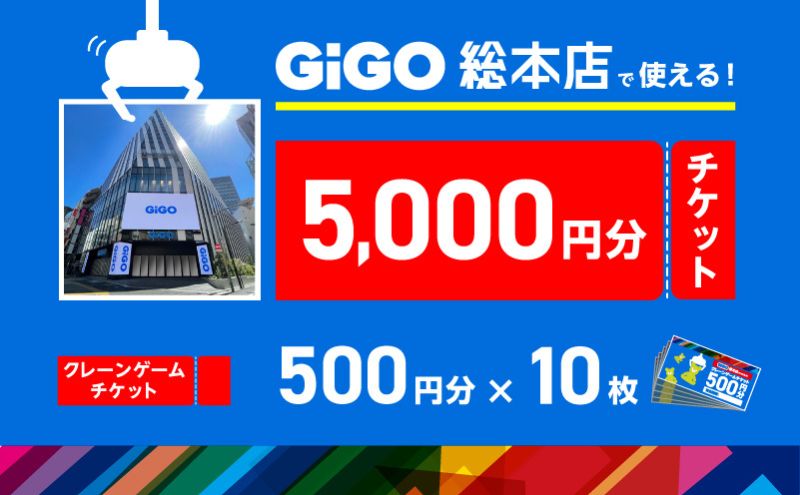 池袋のGiGO総本店で使えるクレーンゲームチケット　500円分×10枚　5000円分　ゲームセンター ゲーム クレーンゲーム 池袋 豊島区