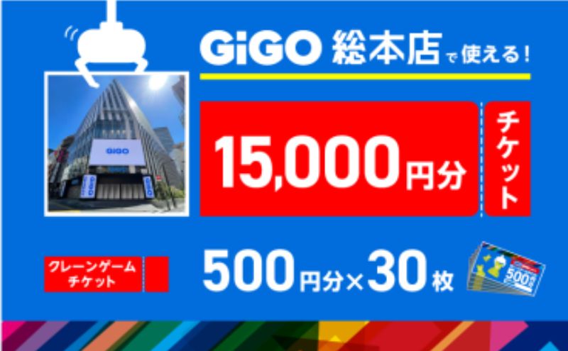 池袋のGiGO総本店で使えるクレーンゲームチケット　500円分×30枚　15000円分　ゲームセンター ゲーム クレーンゲーム  池袋 豊島区