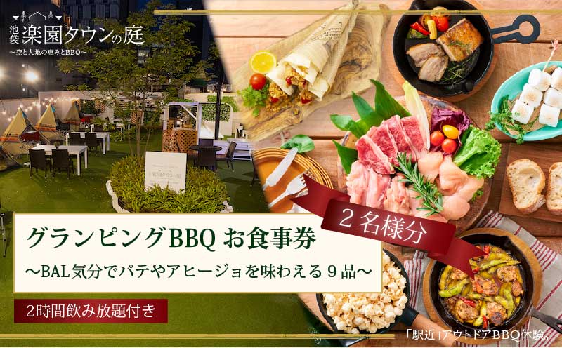 手ぶらでBBQプラン【有効期間1年】BAL気分でパテやアヒージョを味わえる9品＋2時間飲み放題 池袋楽園タウンの庭 2名様 利用券 お食事券【バルクラシックBBQプラン】