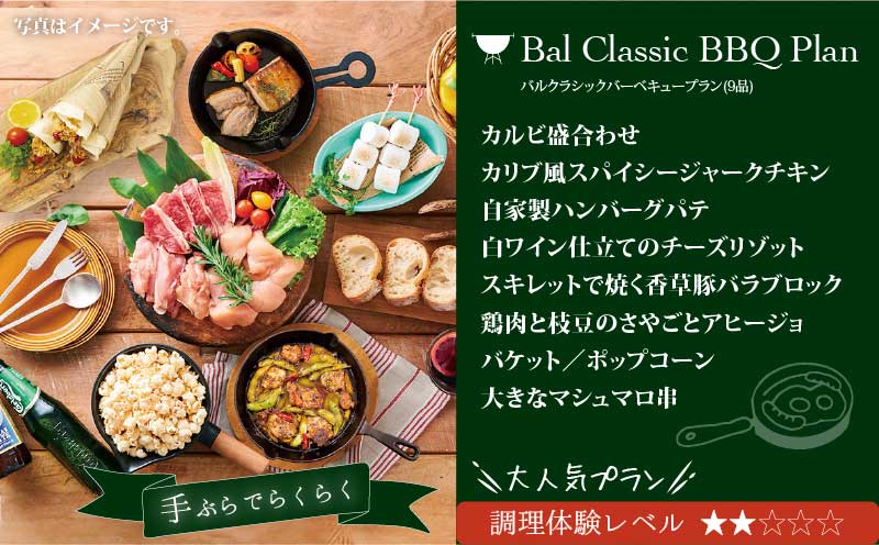 手ぶらでBBQプラン【有効期間1年】BAL気分でパテやアヒージョを味わえる9品＋2時間飲み放題 池袋楽園タウンの庭 2名様 利用券 お食事券【バルクラシックBBQプラン】