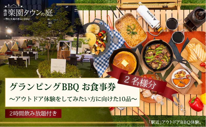 手ぶらでBBQプラン【有効期間1年】調理工程120分のアウトドア体験をしてみたい方に向けた10品＋2時間飲み放題 池袋楽園タウンの庭 2名様 利用券 お食事券【アウトドア体験プラン】