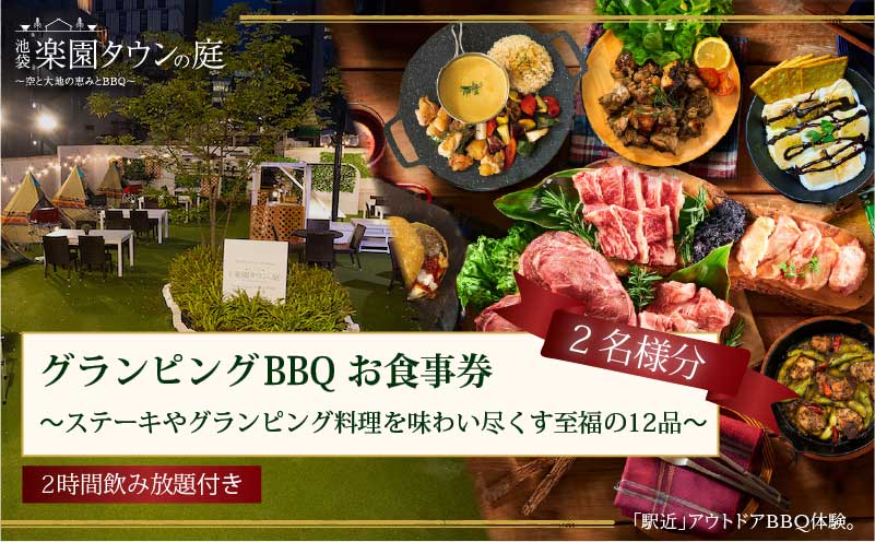 手ぶらでBBQプラン【有効期間1年】ステーキやグランピング料理を味わい尽くす至福の12品＋2時間飲み放題 池袋楽園タウンの庭 2名様 利用券 お食事券【マッキンリープラン】