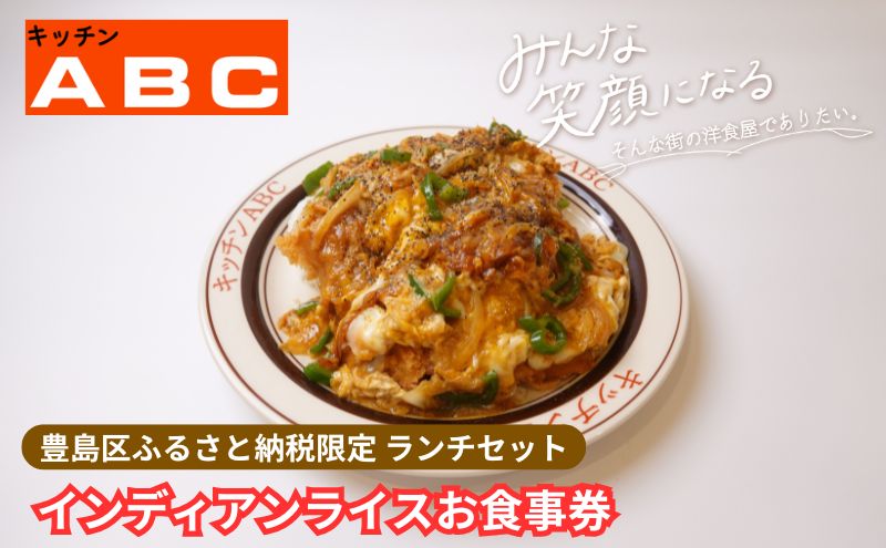 昭和44年創業の老舗洋食屋 | キッチンABC　豊島区ふるさと納税限定 豊島区名物インディアンライスお食事券　1名様