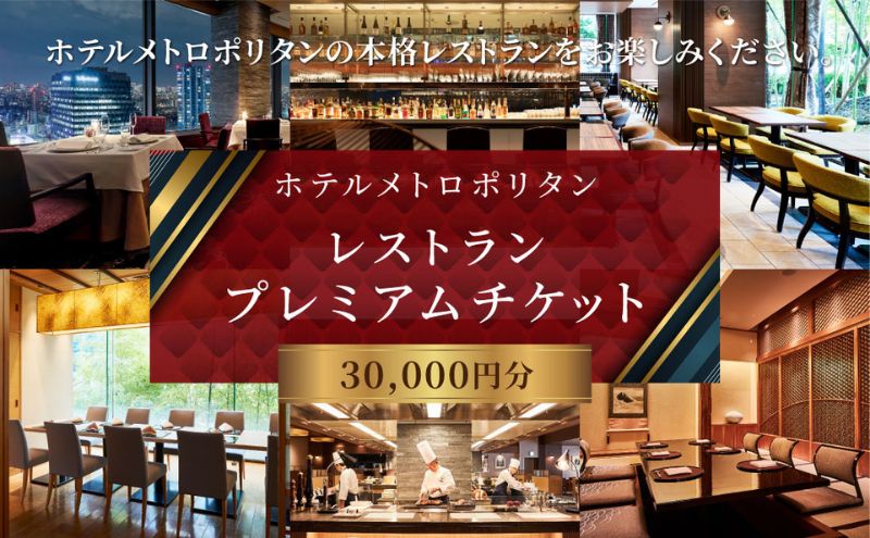 チケット ホテルメトロポリタン レストラン プレミアムチケット 30,000円分 ギフト券 利用券 お食事券 券