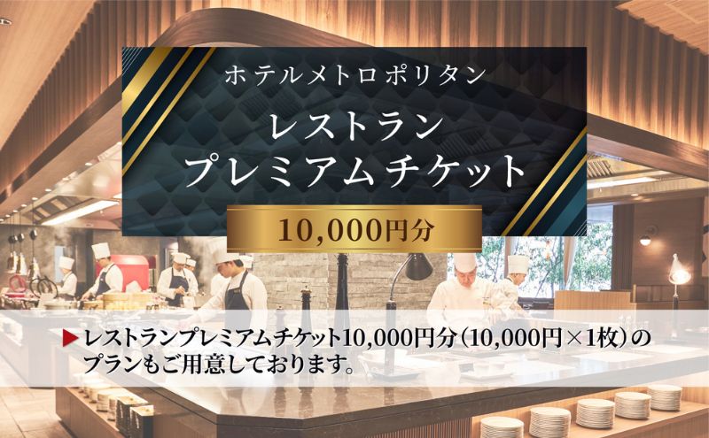 チケット ホテルメトロポリタン レストラン プレミアムチケット 30,000円分 ギフト券 利用券 お食事券 券