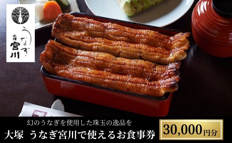大塚 うなぎ宮川　30,000円分食事券　チケット お食事券 鰻 うなぎ ウナギ 幻のうなぎ 共水うなぎ お祝い お誕生日 記念日 豊島区 東京