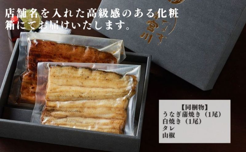 大塚 うなぎ宮川　うなぎ蒲焼き(真空パック) タレ1尾 白焼き1尾紅白セット　鰻 うなぎ ウナギ 蒲焼 蒲焼き 国産 新鮮 たれ付 白焼き 真空 簡単 食べ比べ お取り寄せ 豊島区 東京