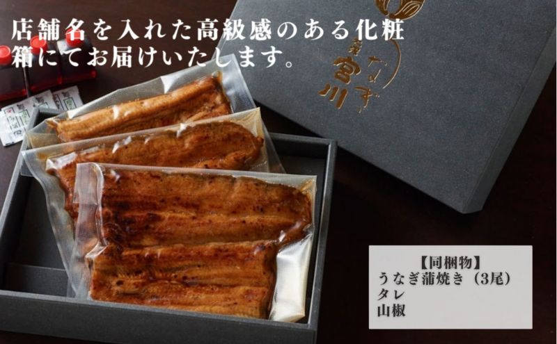 大塚 うなぎ宮川　国産うなぎ蒲焼き(真空パック) 3尾　鰻 うなぎ ウナギ 蒲焼 蒲焼き 国産 新鮮 たれ付 真空 簡単 お取り寄せ 豊島区 東京
