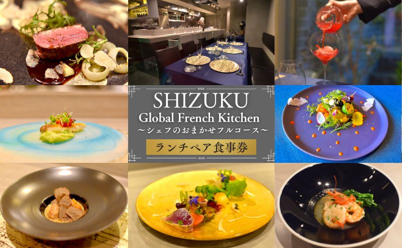 Global French Kitchen 雫【LUNCH】シェフのおまかせフルコース ペア食事券 チケット 食事券 ペア ランチ フレンチ フルコース 池袋 豊島区 東京都
