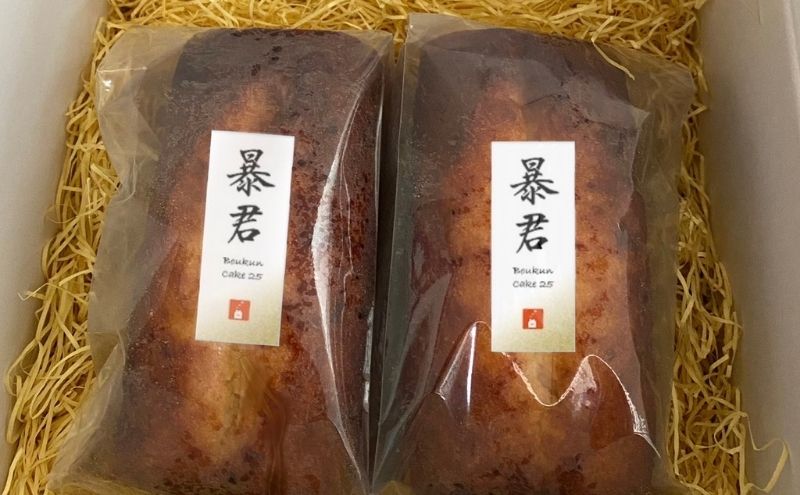 暴君ケーキ25 パウンドケーキ 2本 酒粕 大吟醸酒 酒ケーキ ギフト プレゼント 豊島区 東京都