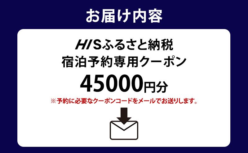 HISふるさと納税宿泊予約専用クーポン（東京都豊島区）45,000円分
