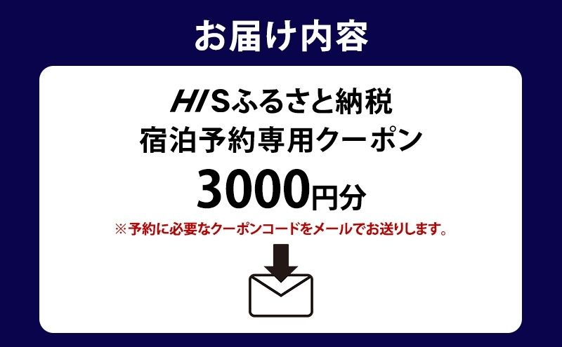 HISふるさと納税宿泊予約専用クーポン（東京都豊島区）3,000円分