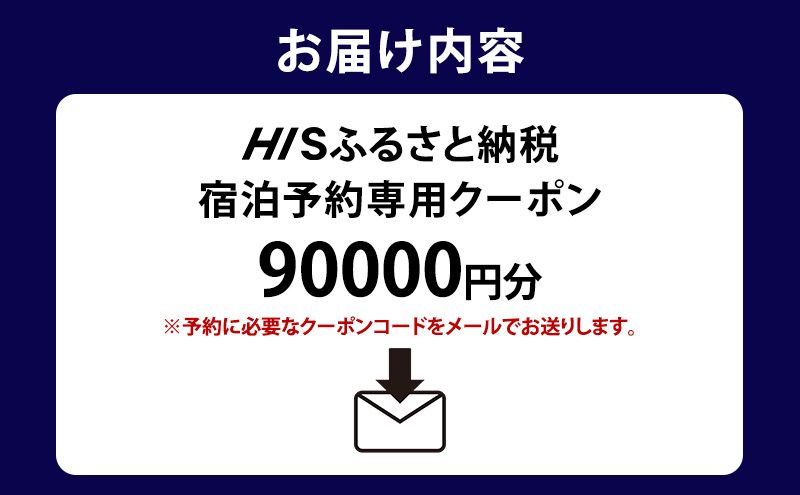 HISふるさと納税宿泊予約専用クーポン（東京都豊島区）90,000円分