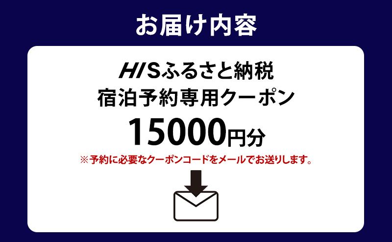 HISふるさと納税宿泊予約専用クーポン（東京都豊島区）15,000円分