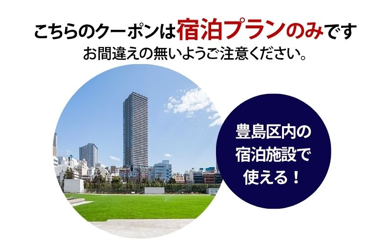 HISふるさと納税宿泊予約専用クーポン（東京都豊島区）90,000円分
