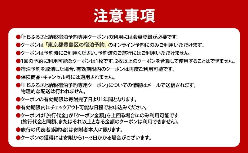 HISふるさと納税宿泊予約専用クーポン（東京都豊島区）90,000円分