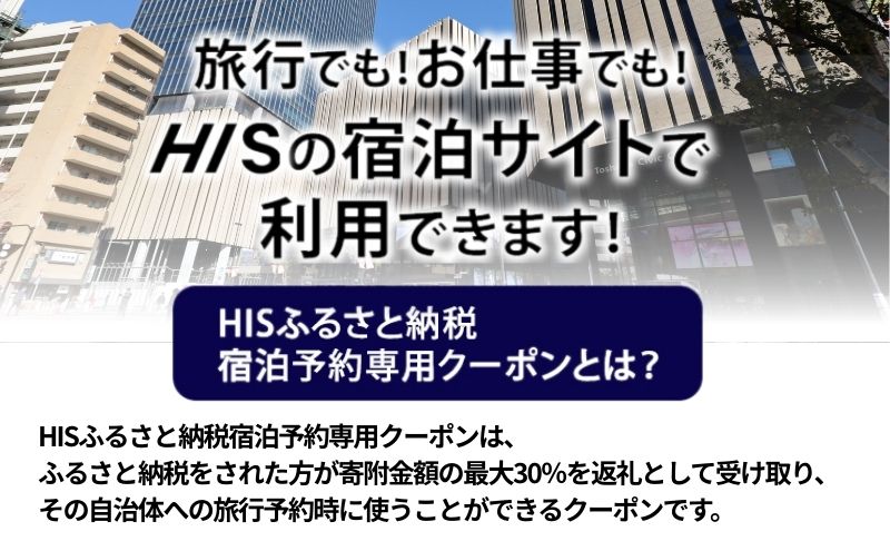 HISふるさと納税宿泊予約専用クーポン（東京都豊島区）21,000円分