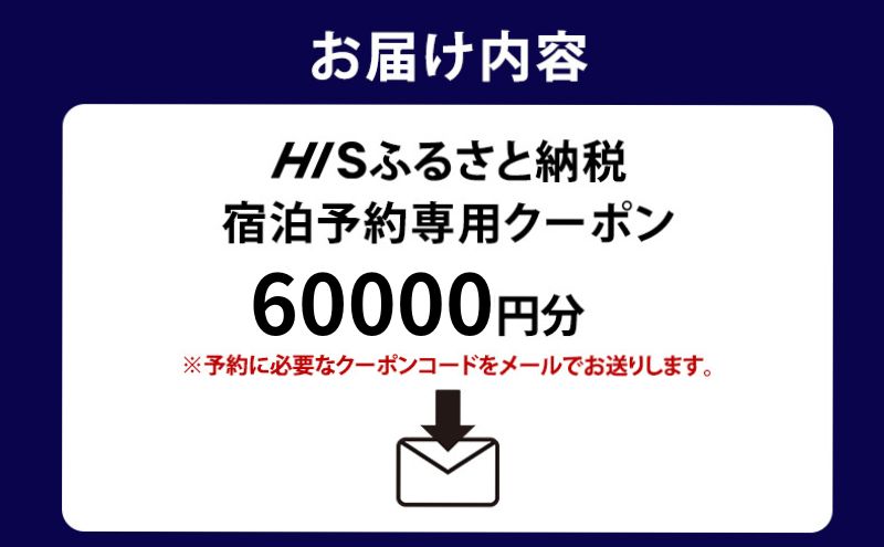 HISふるさと納税宿泊予約専用クーポン（東京都豊島区）60,000円分