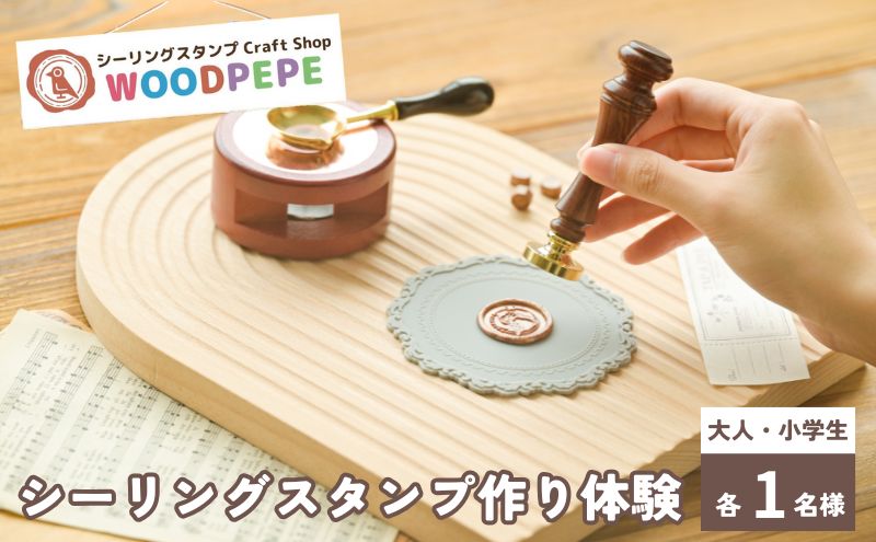シーリングスタンプ Craft Shop WOODPEPE シーリングスタンプ45分制作体験　大人1名　小学生1名　チケット 体験 親子体験 スタンプ 手作り オリジナル 手紙 ラッピング 豊島区 東京