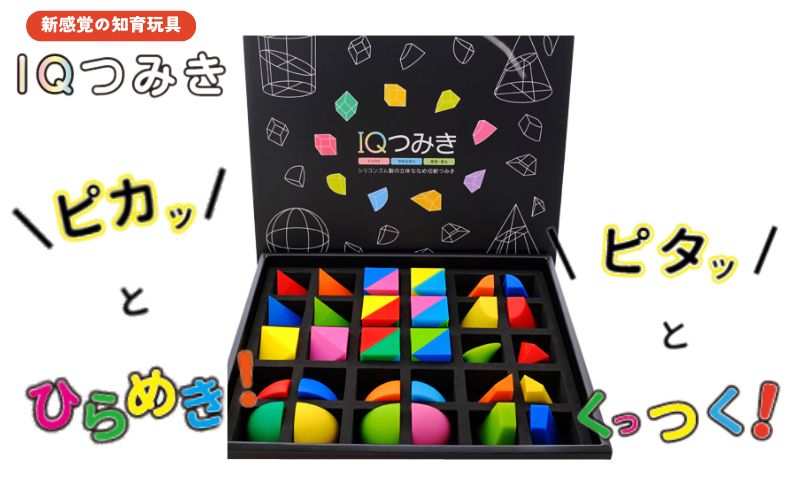 新感覚の知育玩具　IQつみき セット  シリコンゴム 知育玩具 おもちゃ 日本製 お祝い ギフト プレゼント 豊島区 東京都